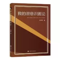 诺森我的潜意识画论孙芳卿9787511385475中国华侨出版社