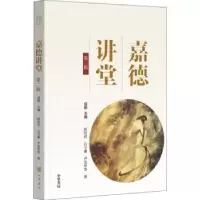 诺森嘉德讲堂:第二辑寇勤主编9787101131130中华书局