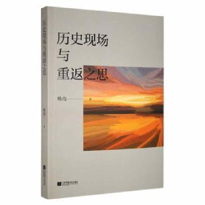 诺森历史现场与重返之思韩亮著9787559455086江苏凤凰文艺出版社