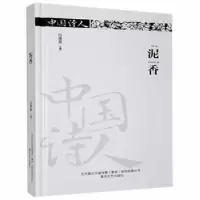 诺森泥香(塑封)白易甫著9787531357131春风文艺出版社