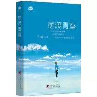 诺森青春子瑜著9787511729767中央编译出版社