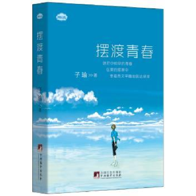 诺森青春子瑜著9787511729767中央编译出版社
