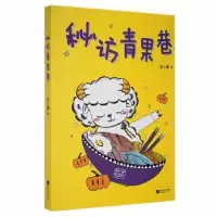 诺森秘访青果巷任小霞9787559454072江苏凤凰文艺出版社