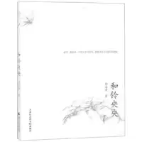诺森和铃央央刘未央著9787556304639天津社会科学院出版社