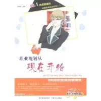 诺森职业规划从现在开始杨婷婷编著9787547217375吉林文史出版社