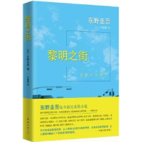 诺森黎明之街[日]东野圭吾9787544275446南海出版公司