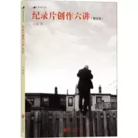 诺森纪录片创作六讲王竞著9787550259614北京联合出版公司