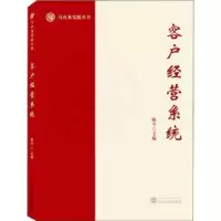诺森客户经营系统陈平9787307225992武汉大学出版社