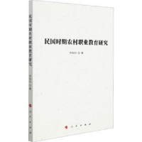 诺森民国时期农村职业教育研究罗银科9787010226460人民出版社