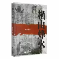 诺森横山烽火张为良著9787559448057江苏凤凰文艺出版社