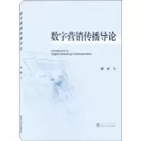 诺森数字营销传播导论程明9787307227774武汉大学出版社
