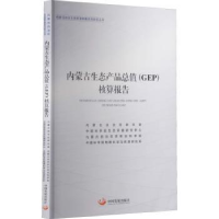 诺森内蒙古生态产品总值(GEP)核算报告