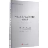 诺森内蒙古生态产品总值(GEP)核算报告