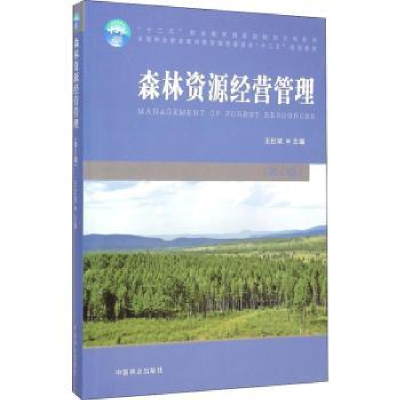 诺森森林资源经营管理王巨斌主编9787503875731中国林业出版社