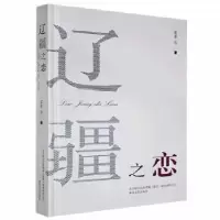 诺森辽疆之恋(塑封)素素等著9787531357124春风文艺出版社
