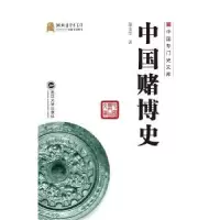诺森中国赌博史涂文学9787307221147武汉大学出版社
