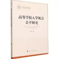 诺森高等学校入学机会公平研究夏雪9787010242118人民出版社