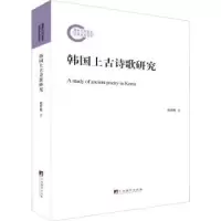 诺森韩国上古诗歌研究张哲俊著9787511736291中央编译出版社