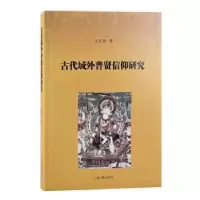 诺森古代域外普贤信仰研究王宏涛9787573200655上海古籍出版社