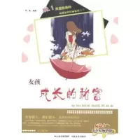 诺森女孩成长的秘密李雪编著9787547220986吉林文史出版社
