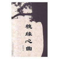 诺森槐缘心曲杨树槐著9787531355632春风文艺出版社