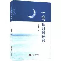 诺森一弯秋月卧运河张春景著9787511385949中国华侨出版社