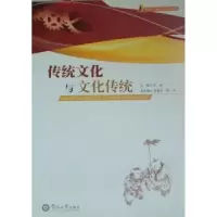 诺森传统文化与文化传统刘淼主编9787811356984暨南大学出版社