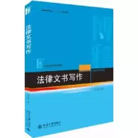 诺森法律文书写作刘金华9787301303399北京大学出版社