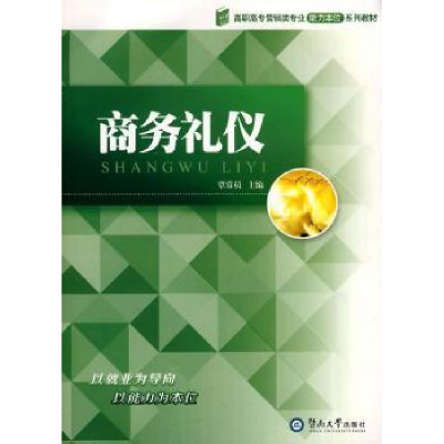 诺森商务礼仪覃常员主编9787811354249暨南大学出版社