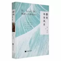 诺森借我半生风月冯三四著9787559453792江苏凤凰文艺出版社