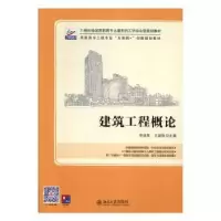 诺森建筑工程概论申淑荣9787301259344北京大学出版社