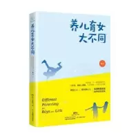 诺森养儿育女大不同海云9787554826393广东教育出版社