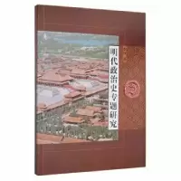 诺森明代政治史专题研究李佳著9787569281903吉林大学出版社
