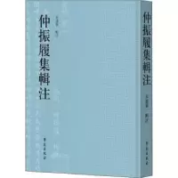 诺森仲振履集辑注(精)朱建华辑注9787507762464学苑出版社