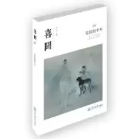 诺森喜闻:01:危险的中年余丛主编9787566815187暨南大学出版社