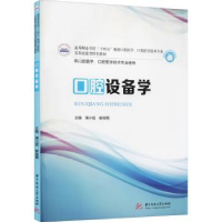 诺森口腔设备学蒲小猛,崔俊霞9787568069华中科技大学出版社