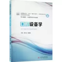 诺森口腔设备学蒲小猛,崔俊霞9787568069华中科技大学出版社
