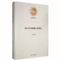 诺森法门寺金银器艺术研究沈磊著9787519466光明日报出版社