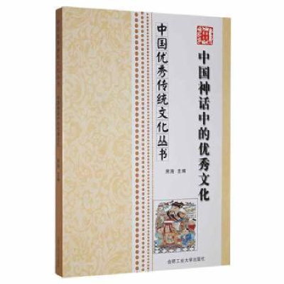 诺森中国神话中的文化席涛主编9787565011658合肥工业大学出版社