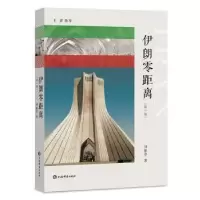 诺森伊朗零距离刘振堂9787532653744上海辞书出版社