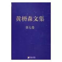 诺森黄枬森文集:第七卷黄枬森9787511731890中央编译出版社