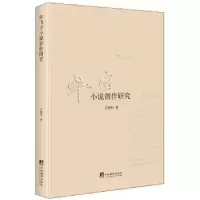 诺森飞宇小说创作研究艾春明9787511729163中央编译出版社