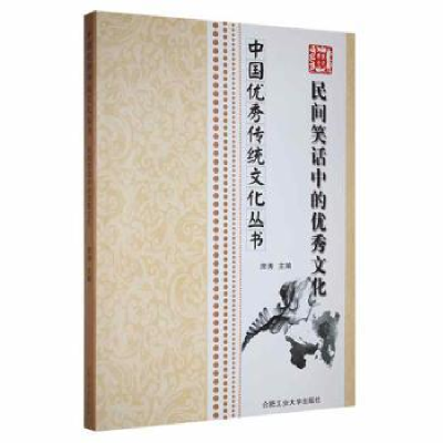诺森民间笑话中的文化席涛主编9787565011610合肥工业大学出版社