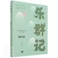 诺森乐群记魏然森9787540263355北京燕山出版社