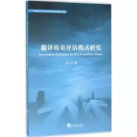 诺森翻译质量评估模式研究何三宁著9787511724984中央编译出版社