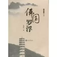 诺森国罗浮毛锦钦著9787566801043暨南大学出版社