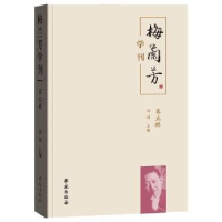 诺森梅兰芳学刊:第五辑刘祯9787507769学苑出版社