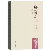 诺森梅兰芳学刊:第五辑刘祯9787507769学苑出版社