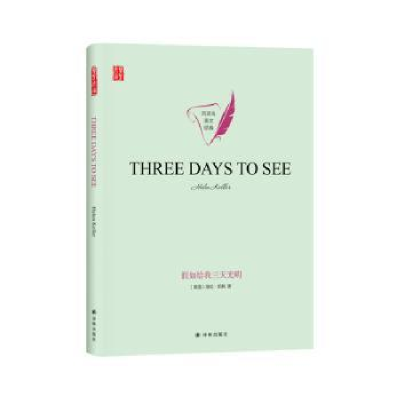 诺森Three days to see[美]海伦·凯勒9787544781930译林出版社