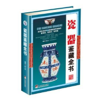 诺森瓷器鉴藏全书陈士龙编著9787511731241中央编译出版社